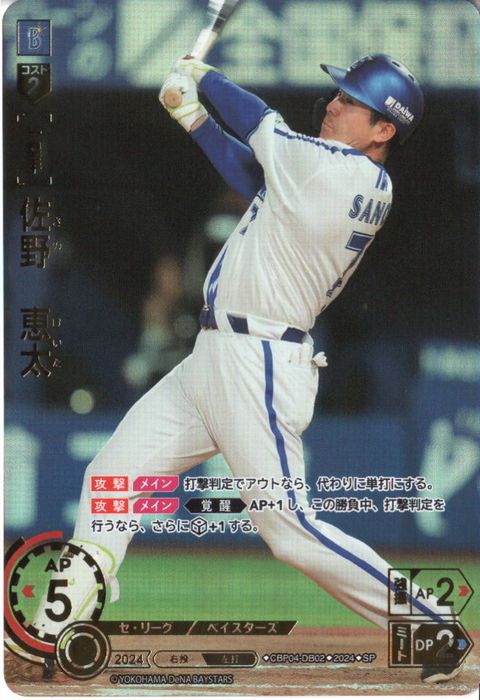 [SP] CBP04-DB02《佐野 恵太》