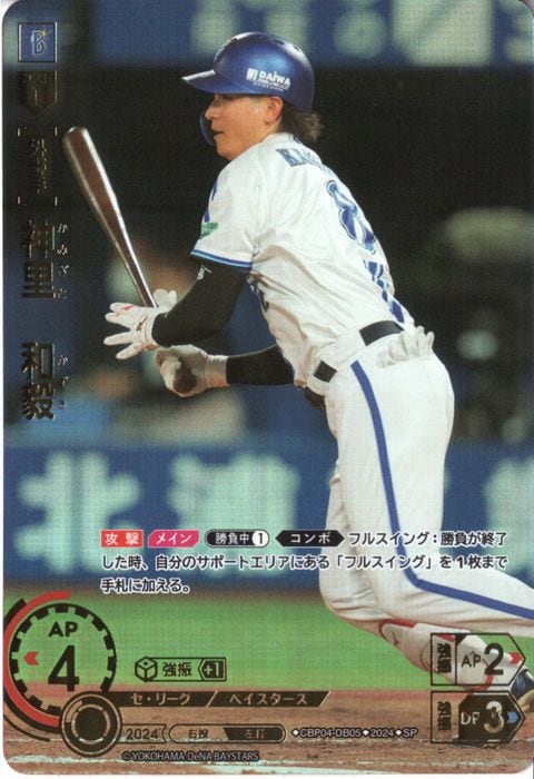 [SP] CBP04-DB05《神里 和毅》