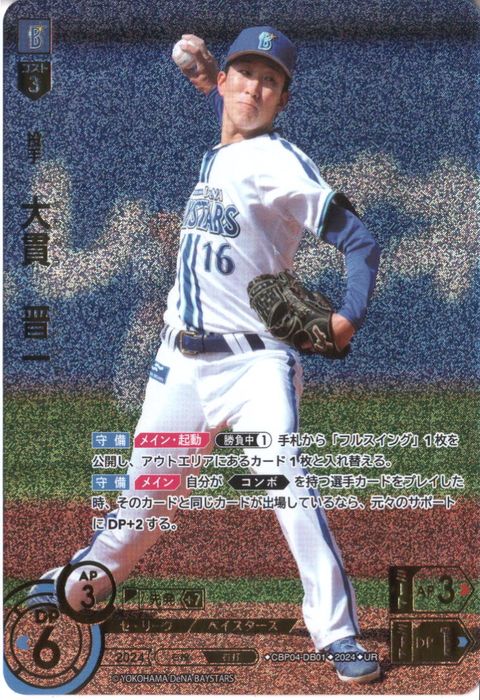 [UR] CBP04-DB01《大貫 晋一》