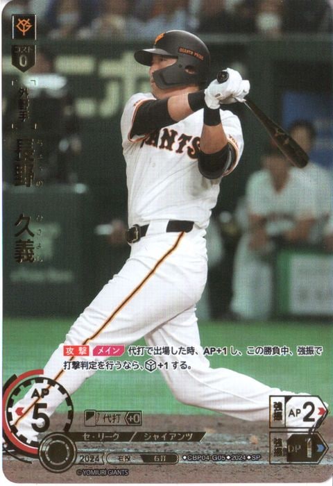 [SP] CBP04-G05《長野 久義》