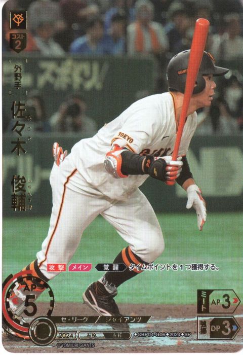 [SP] CBP04-G06《佐々木 俊輔》