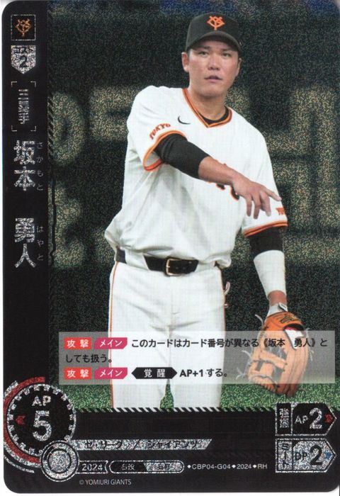 [RH] CBP04-G04《坂本 勇人》