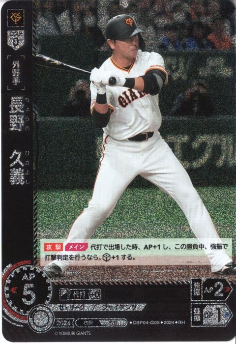 [RH] CBP04-G05《長野 久義》