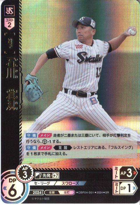 [SR] CBP04-S01《石川 雅規》