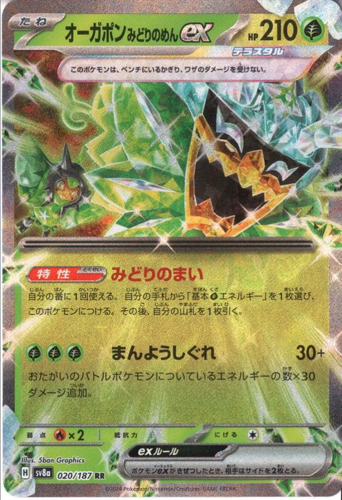 [RR] SV8a-020/187《オーガポン みどりのめんex》