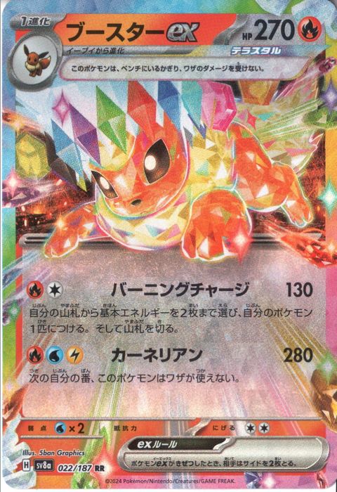 [RR] SV8a-022/187《ブースターex》