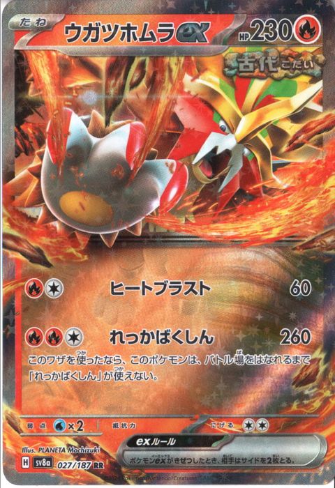 [RR] SV8a-027/187《ウガツホムラex》