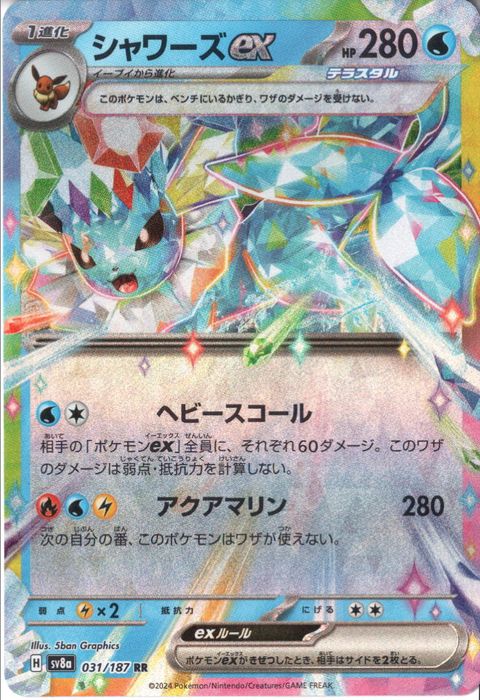 [RR] SV8a-031/187《シャワーズex》