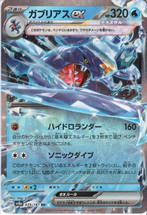 [RR] SV8a-039/187《ガブリアスex》