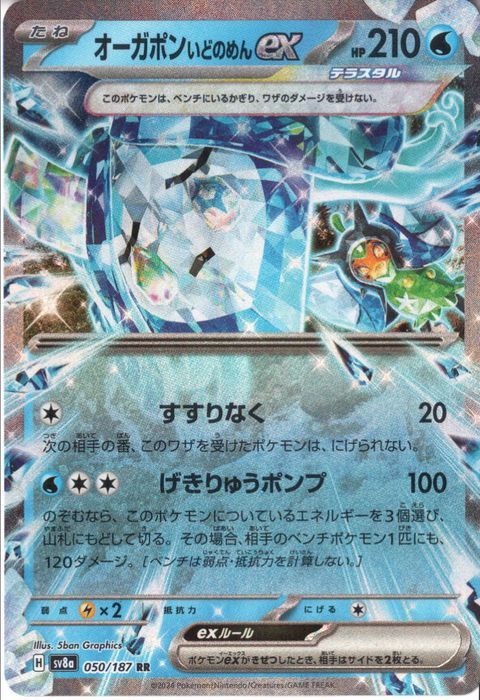 [RR] SV8a-050/187《オーガポン いどのめんex》