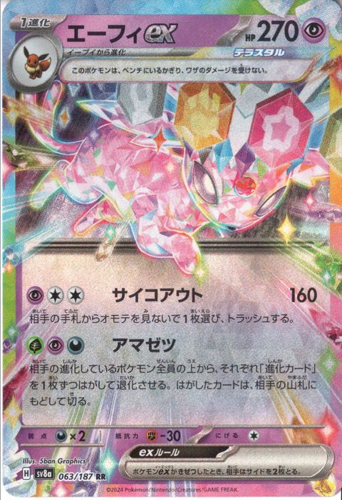 [RR] SV8a-063/187《エーフィex》