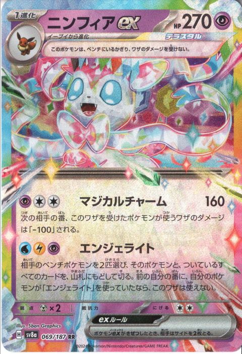 [RR] SV8a-069/187《ニンフィアex》