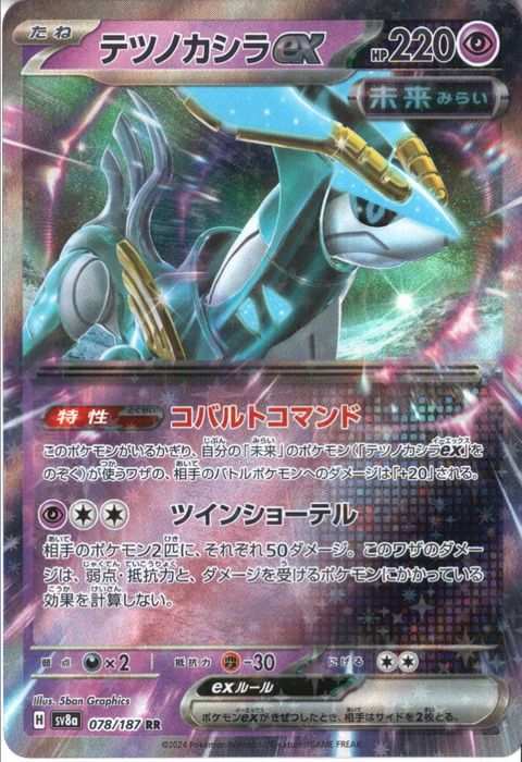 [RR] SV8a-078/187《テツノカシラex》