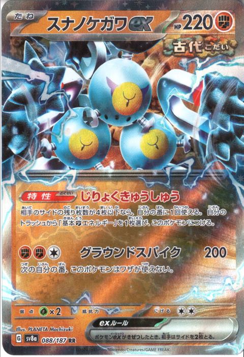 [RR] SV8a-088/187《スナノケガワex》