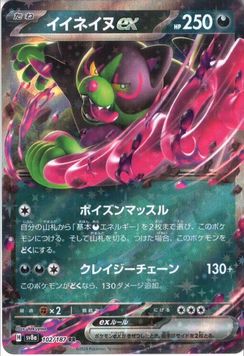 [RR] SV8a-102/187《イイネイヌex》