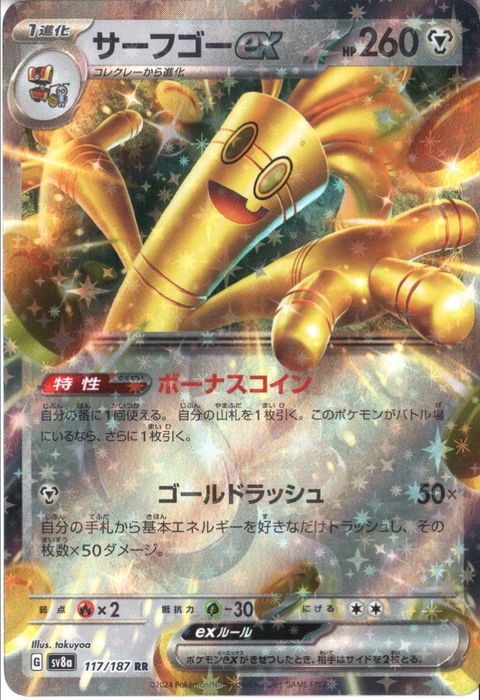 [RR] SV8a-117/187《サーフゴーex》