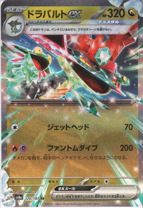 [RR] SV8a-120/187《ドラパルトex》