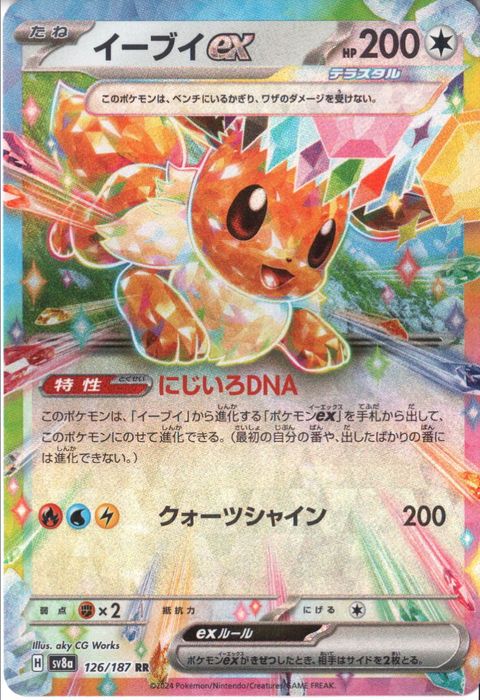 [RR] SV8a-126/187《イーブイex》