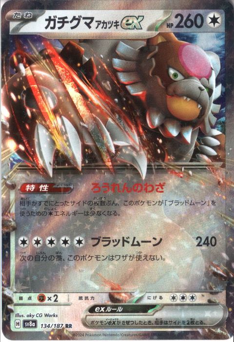 [RR] SV8a-134/187《ガチグマ アカツキex》