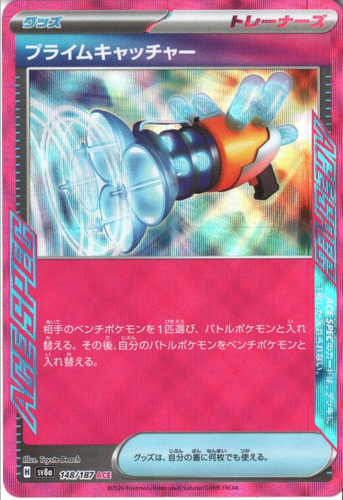 [ACE] SV8a-148/187《プライムキャッチャー》