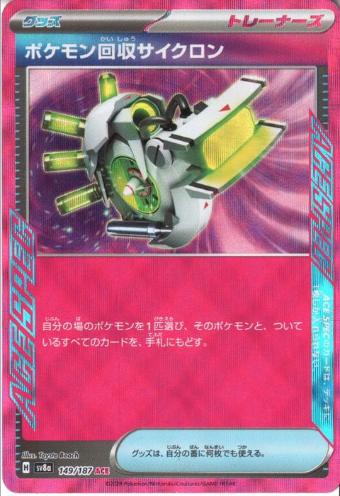 [ACE] SV8a-149/187《ポケモン回収サイクロン》