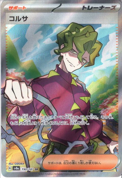 [SR] SV8a-190/187《コルサ》