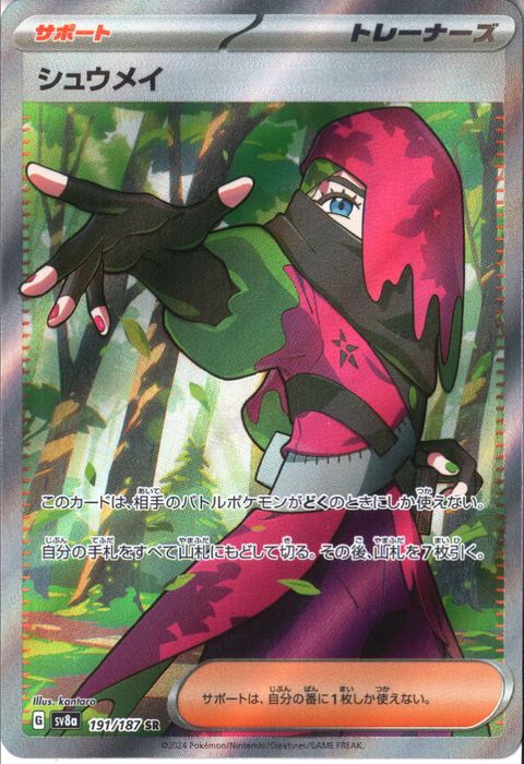 [SR] SV8a-191/187《シュウメイ》