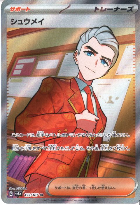 [SR] SV8a-192/187《シュウメイ》