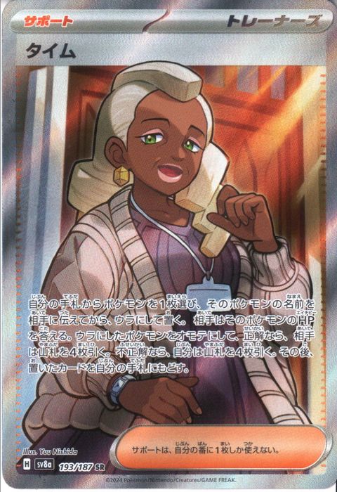 [SR] SV8a-193/187《タイム》