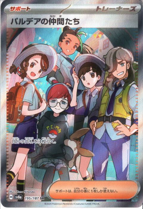 [SR] SV8a-195/187《パルデアの仲間たち》