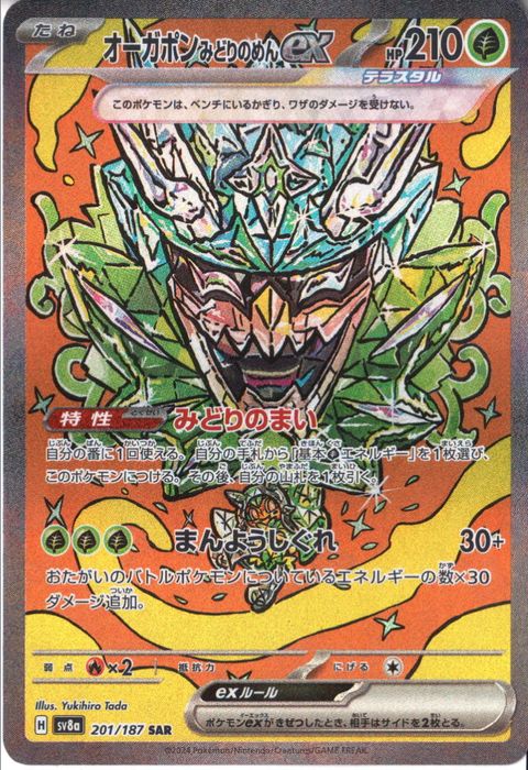 [SAR] SV8a-201/187《オーガポンみどりのめんex》