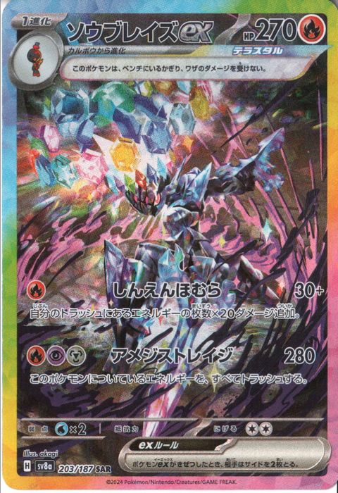 [SAR] SV8a-203/187《ソウブレイズex》