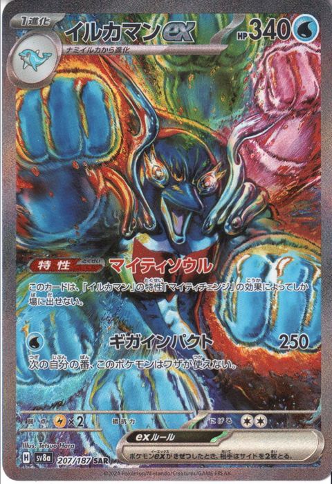 [SAR] SV8a-207/187《イルカマンex》