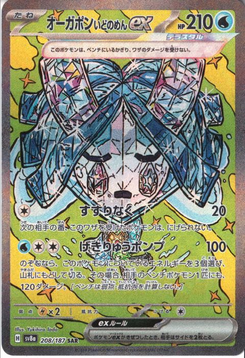 [SAR] SV8a-208/187《オーガポン いどのめんex》