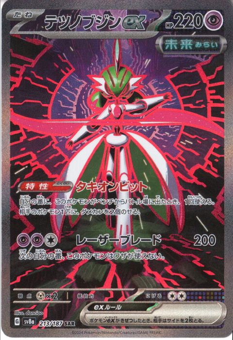 [SAR] SV8a-213/187《テツノブジンex》