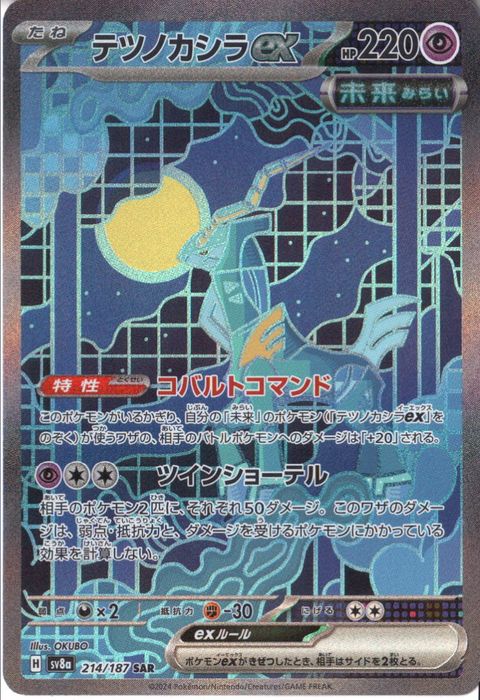 [SAR] SV8a-214/187《テツノカシラex》