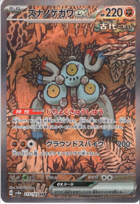 [SAR] SV8a-215/187《スナノケガワex》