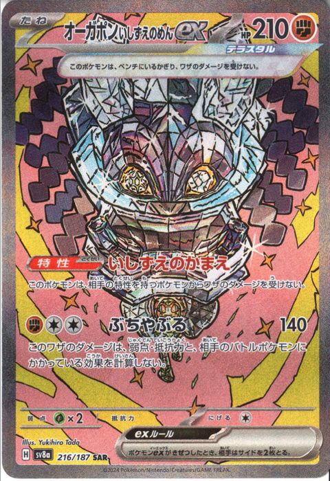 [SAR] SV8a-216/187《オーガポン いしずえのめんex》