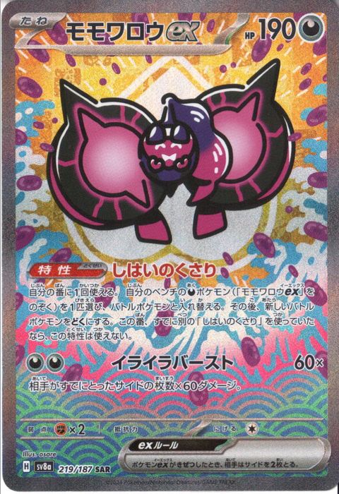 [SAR] SV8a-219/187《モモワロウex》