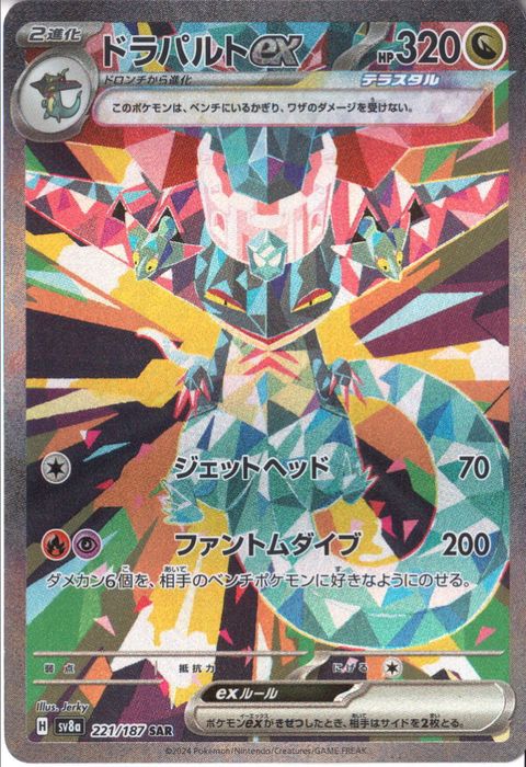 [SAR] SV8a-221/187《ドラパルトex》