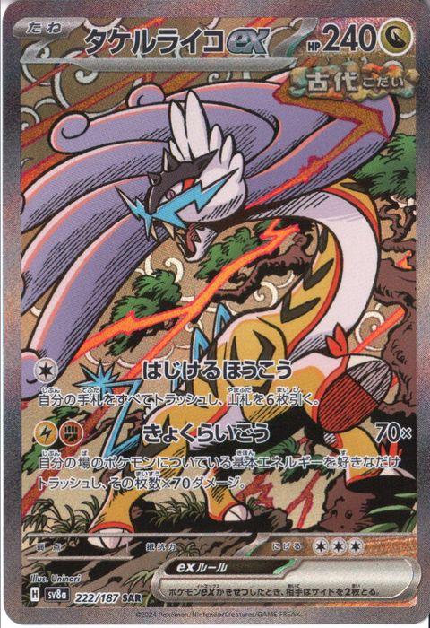 [SAR] SV8a-222/187《タケルライコex》