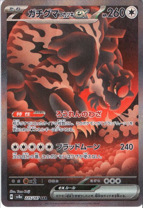 [SAR] SV8a-225/187《ガチグマアカツキex》