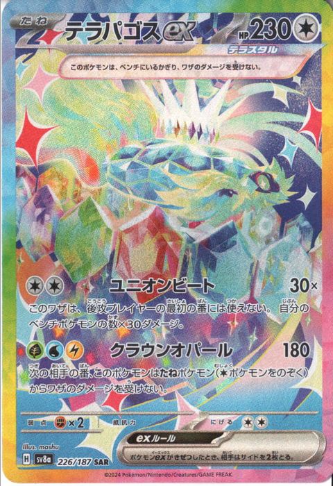 [SAR] SV8a-226/187《テラパゴスex》