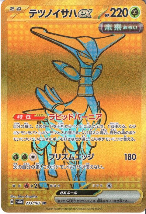 [UR] SV8a-233/187《テツノイサハex》