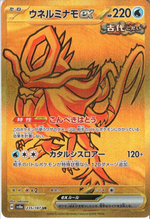 [UR] SV8a-235/187《ウネルミナモex》