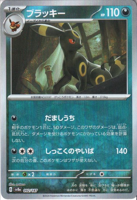 マスターボール ミラー ブラッキー sv8a 092/187 ポケモンカード ポケモンカード ブラッキー マスターボールミラー 092/187
