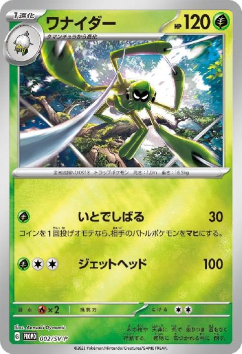 [P] PROMO-002/SV-P《ワナイダー》