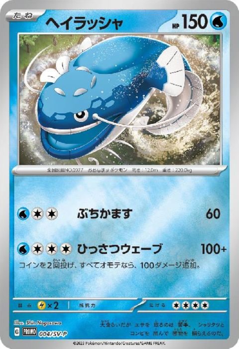 [P] PROMO-004/SV-P《ヘイラッシャ》