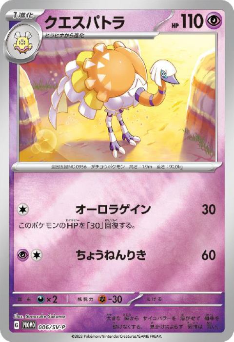 [P] PROMO-006/SV-P《クエスパトラ》