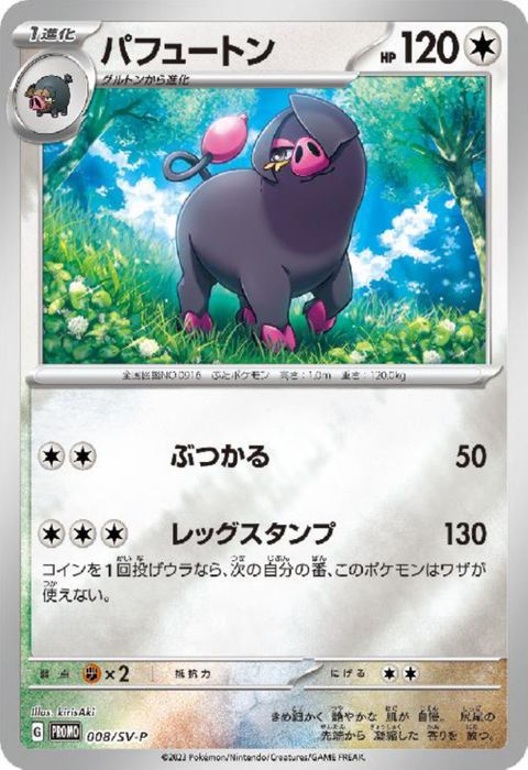 [P] PROMO-008/SV-P《パフュートン》